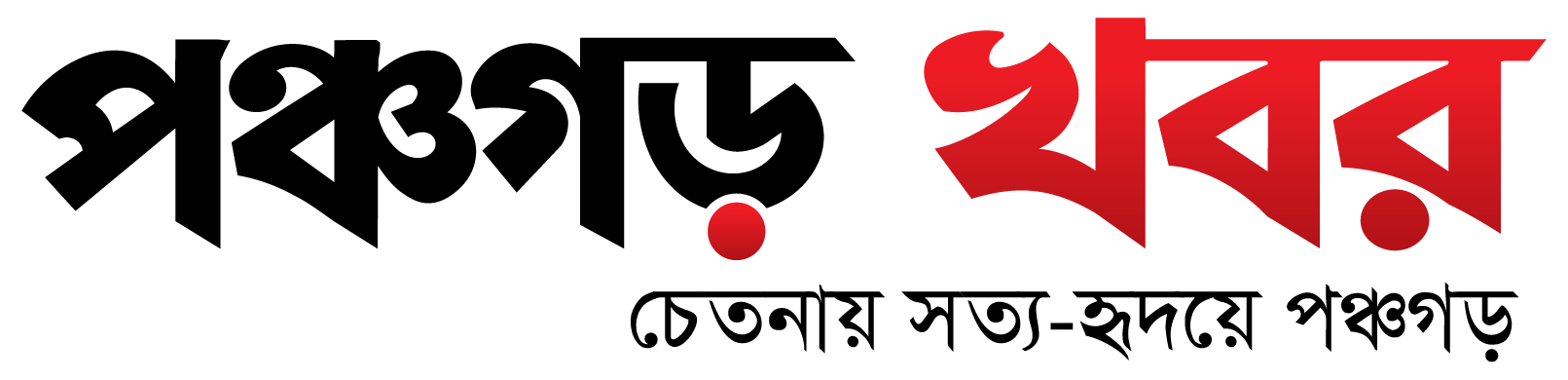 পঞ্চগড় খবর